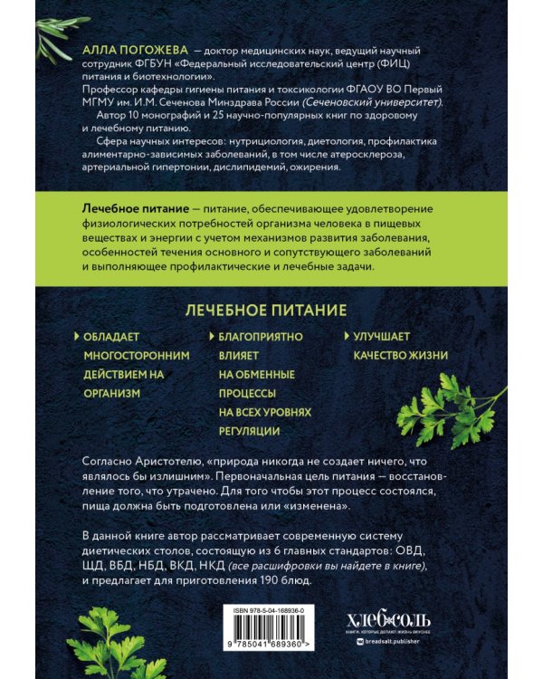 Диетические столы. Кулинарная книга в вопросах и ответах