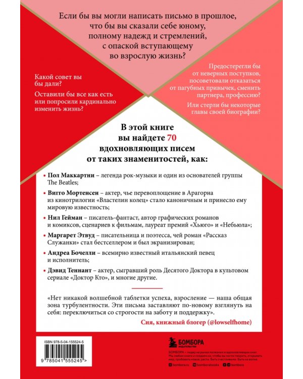 Письмо молодому себе. Как не упустить самое важное. 70 инсайтов от людей, вошедших в историю