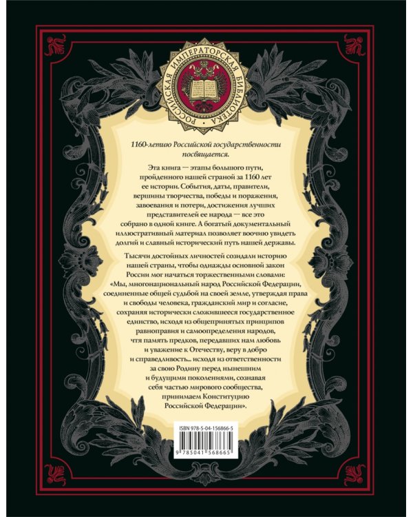 История Отечества. 1160 лет Российской государственности