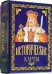 Карты подарочные. Исторические