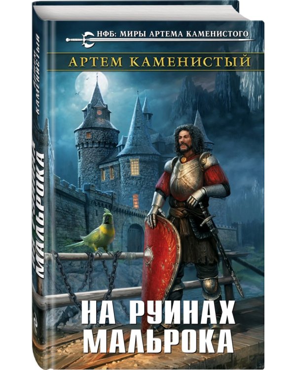 На руинах Мальрока