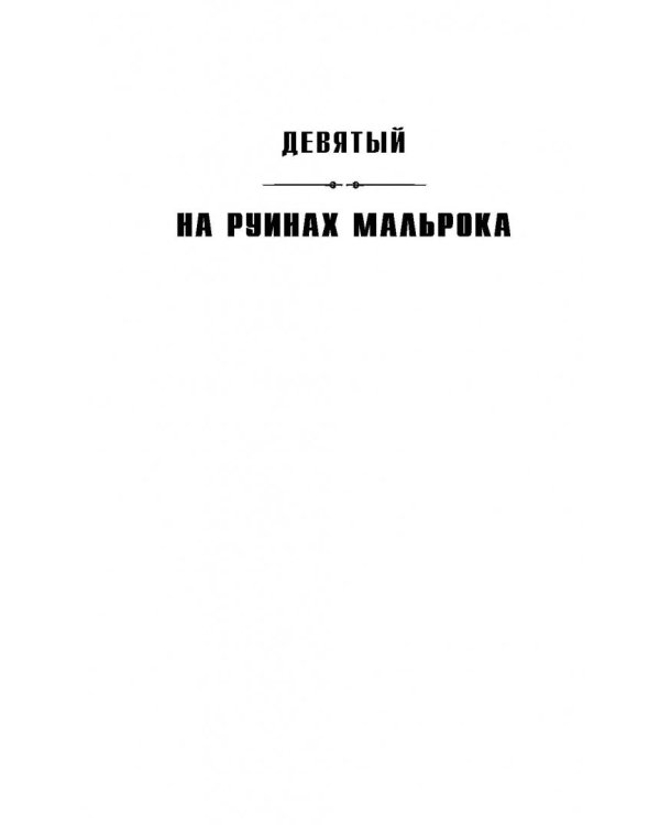На руинах Мальрока