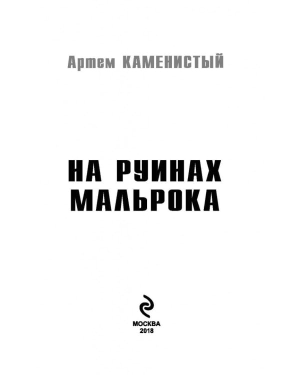 На руинах Мальрока
