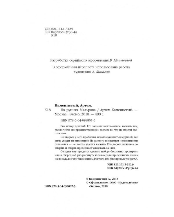 На руинах Мальрока