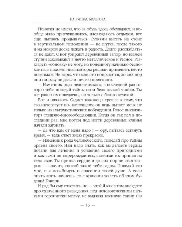 На руинах Мальрока