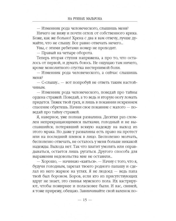 На руинах Мальрока