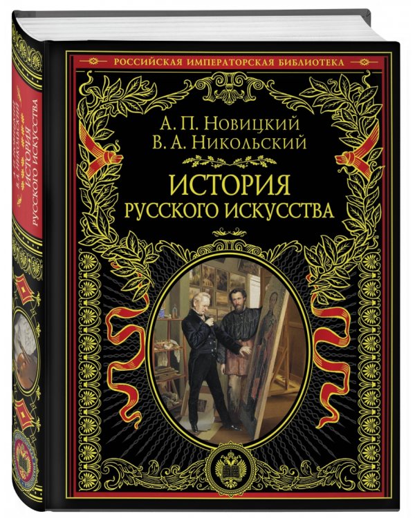 История русского искусства