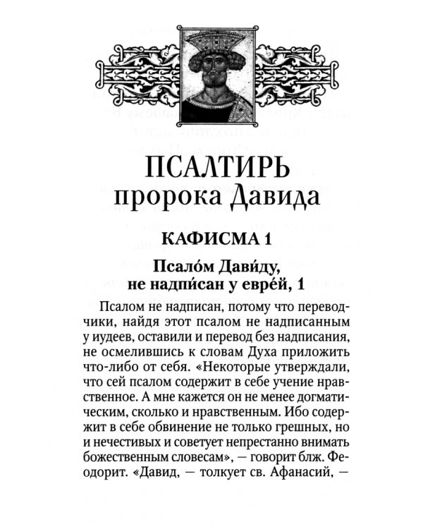 Псалтирь с толкованием, с указанием чтений на всякую потребу преподобного Паисия Святогорца