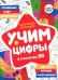 Раскраска-тренажер. Учим цифры. Я считаю до 30