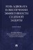 Роль адвоката в обеспечении эффективности судебной защиты. Монография