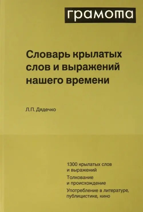Словарь крылатых слов и выражений нашего времени