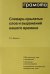 Словарь крылатых слов и выражений нашего времени