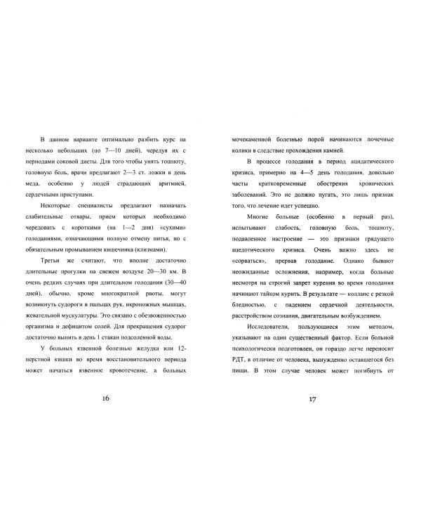 Лечебное голодание