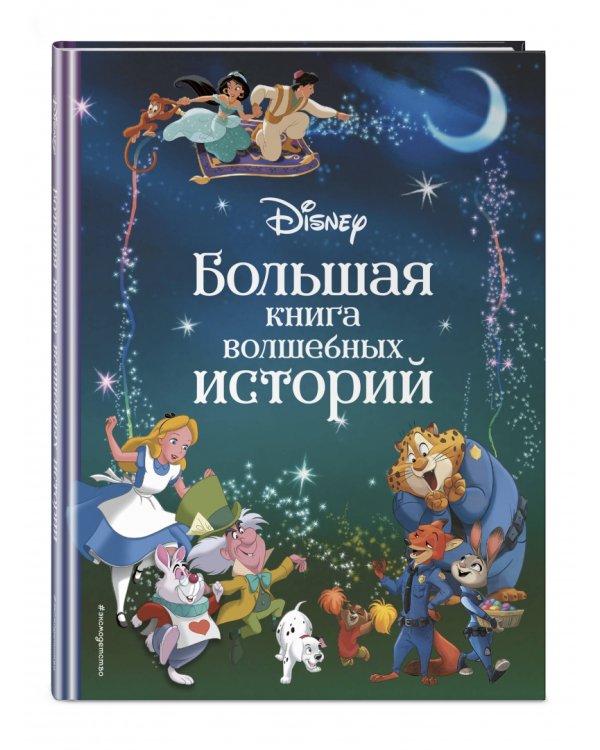Disney. Большая книга волшебных историй