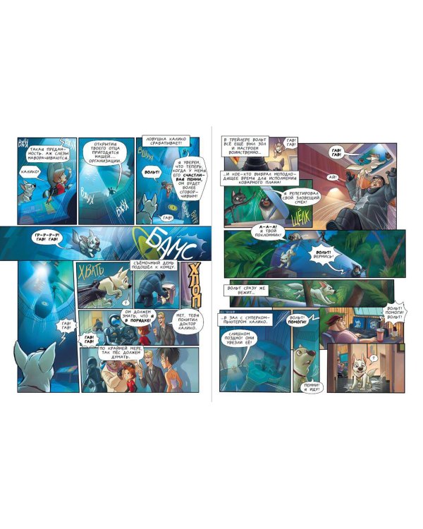 Вольт. Графический роман