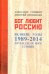 Бог любит Россию. Великие годы 1989-2014. Преодоление утопии