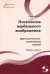 Психология вербального воображения. Функционально-системный подход. Монография