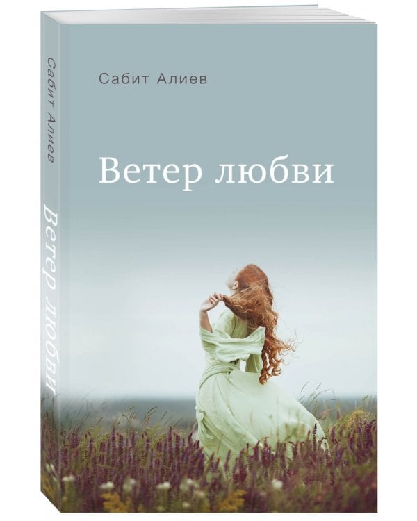 Ветер любви