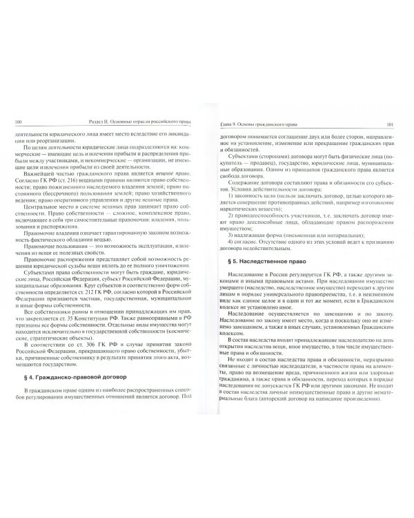 Правоведение. Учебное пособие для бакалавров