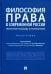 Философия права в современной России. Некоторые подходы и направления. Монография