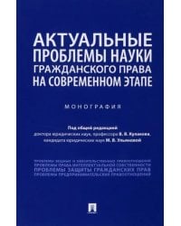 Актуальные проблемы науки гражданского права на современном этапе. Монография