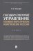 Государственное управление топливно-энергетическим комплексом России. Учебник