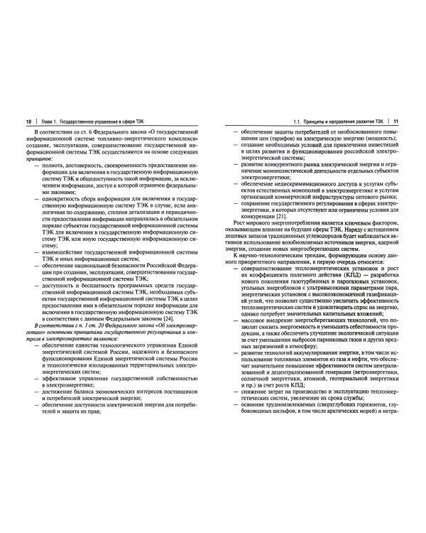 Государственное управление топливно-энергетическим комплексом России. Учебник