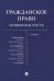 Гражданское право. Особенная часть. Учебник