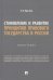 Становление и развитие принципов правового государства в России. Монография