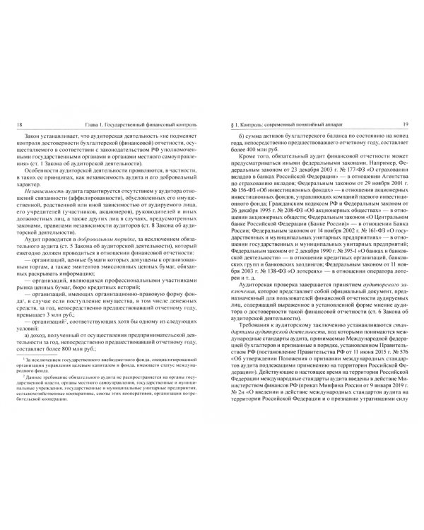 Государственный финансовый контроль. Федеральные институты. Учебное пособие