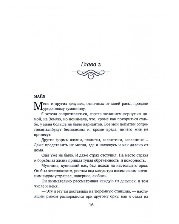 Замуж через боль, или Как встретить свою пару