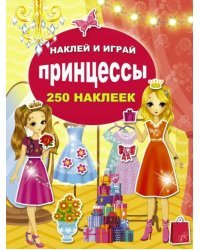 Принцессы. 250 наклеек