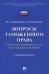 Вопросы таможенного права в практике Верховного Суда Российской Федерации. Учебное пособие
