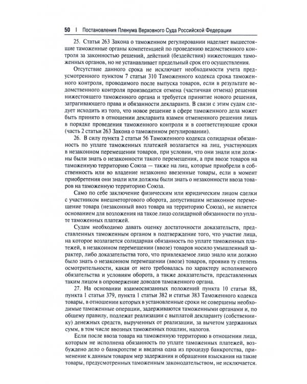 Вопросы таможенного права в практике Верховного Суда Российской Федерации. Учебное пособие