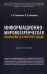Информационно-мировоззренческая безопасность в интернет-медиа. Монография