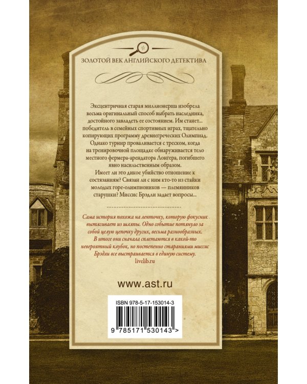 Убийства в поместье Лонгер