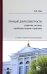 Принцип добросовестности. Развитие, система, проблемы теории и практики