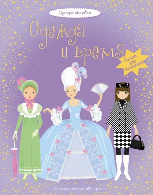 Одежда и время. Более 200 наклеек
