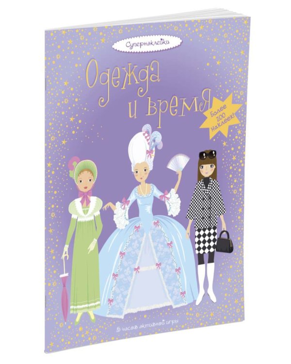 Одежда и время. Более 200 наклеек