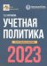 Учетная политика. Бухгалтерская и налоговая. 2023 год