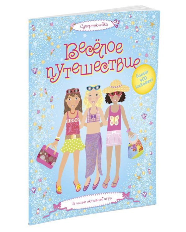 Веселое путешествие. Более 400 наклеек