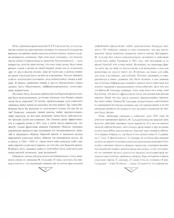 Парадоксы 1941 года. Соотношение сил и средств сторон в начале Великой Отечественной войны