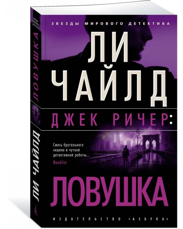 Джек Ричер. Ловушка
