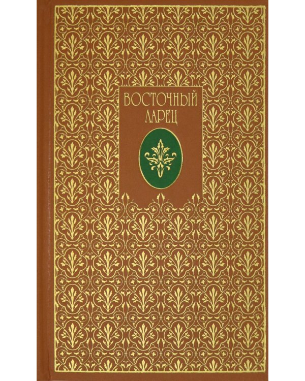 Восточный ларец. Сборник стихотворений русских поэтов о Востоке