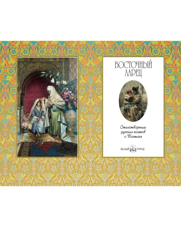 Восточный ларец. Сборник стихотворений русских поэтов о Востоке