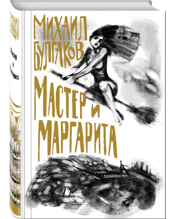 Мастер и Маргарита