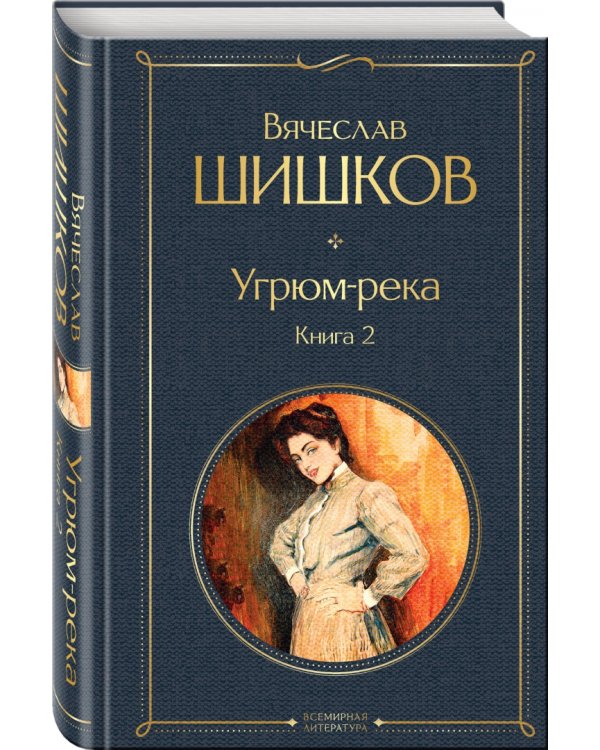 Угрюм-река. Книга 2