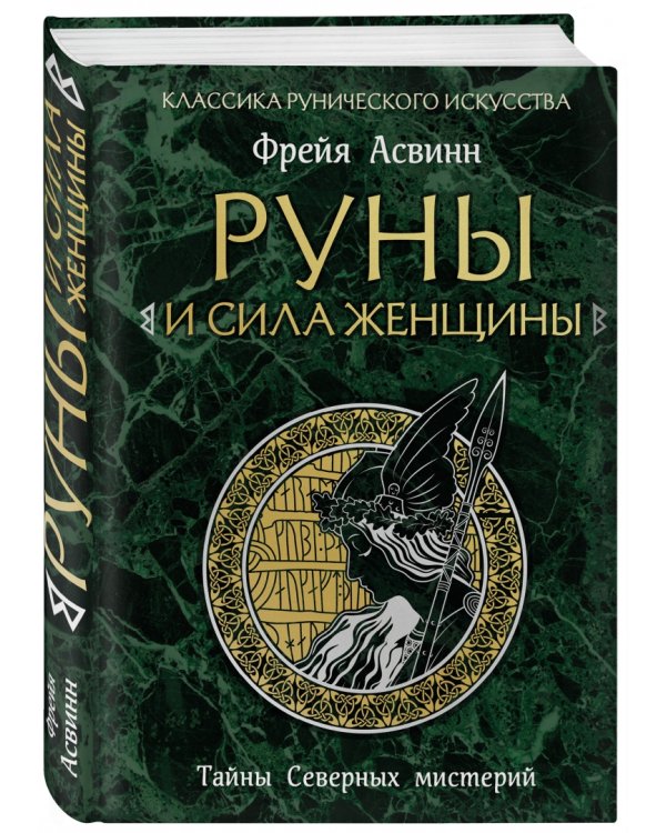 Руны и сила женщины. Тайны северных мистерий