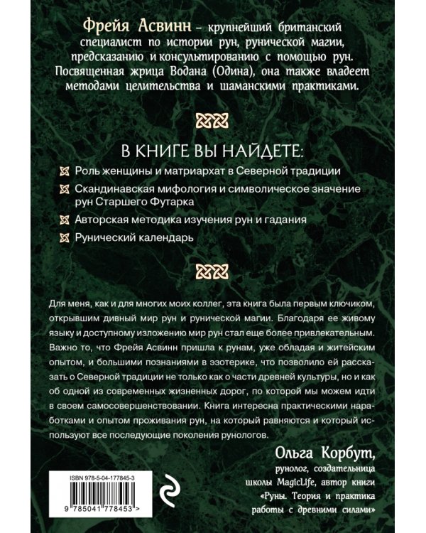 Руны и сила женщины. Тайны северных мистерий