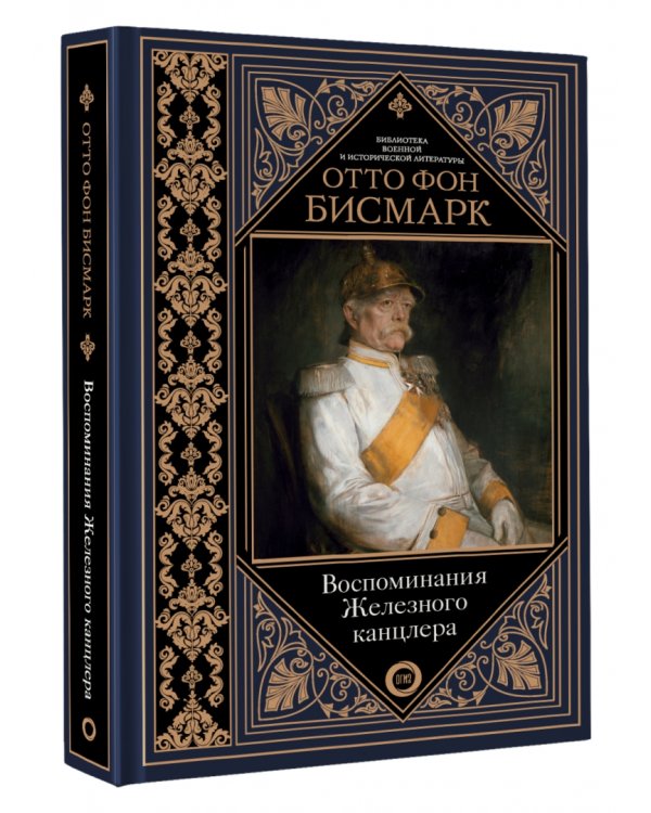 Воспоминания Железного канцлера